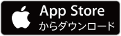 Appストアからダウンロード